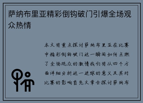 萨纳布里亚精彩倒钩破门引爆全场观众热情 萨纳布里亚精彩倒钩破门引爆全场观众热情