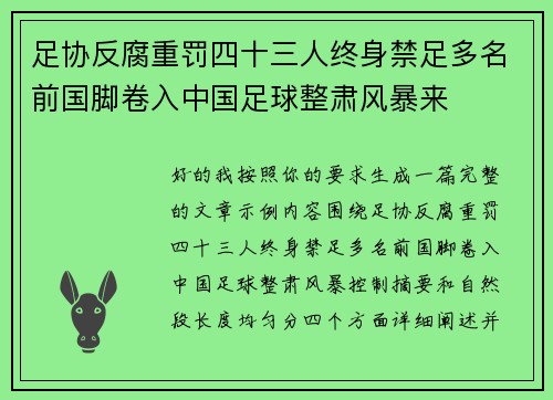 足协反腐重罚四十三人终身禁足多名前国脚卷入中国足球整肃风暴来 足协反腐重罚四十三人终身禁足多名前国脚卷入中国足球整肃风暴来