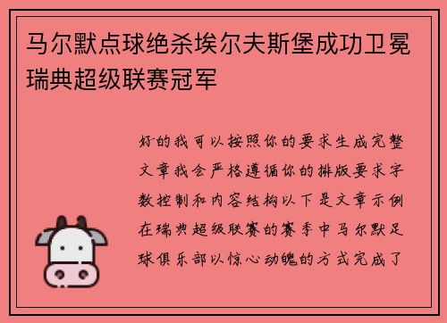 马尔默点球绝杀埃尔夫斯堡成功卫冕瑞典超级联赛冠军 马尔默点球绝杀埃尔夫斯堡成功卫冕瑞典超级联赛冠军