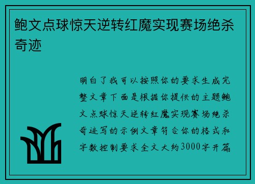 鲍文点球惊天逆转红魔实现赛场绝杀奇迹 鲍文点球惊天逆转红魔实现赛场绝杀奇迹