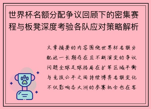 世界杯名额分配争议回顾下的密集赛程与板凳深度考验各队应对策略解析 世界杯名额分配争议回顾下的密集赛程与板凳深度考验各队应对策略解析