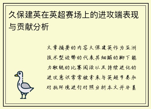 久保建英在英超赛场上的进攻端表现与贡献分析 久保建英在英超赛场上的进攻端表现与贡献分析