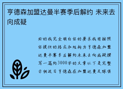 亨德森加盟达曼半赛季后解约 未来去向成疑
