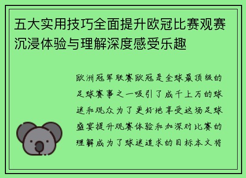 五大实用技巧全面提升欧冠比赛观赛沉浸体验与理解深度感受乐趣 五大实用技巧全面提升欧冠比赛观赛沉浸体验与理解深度感受乐趣
