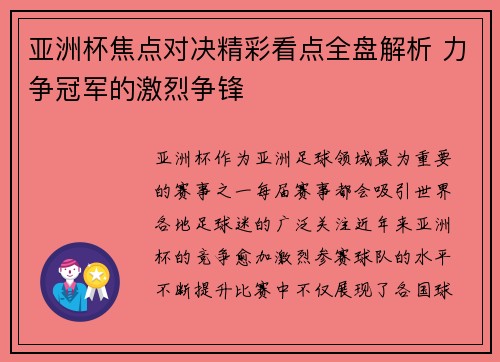 亚洲杯焦点对决精彩看点全盘解析 力争冠军的激烈争锋 亚洲杯焦点对决精彩看点全盘解析 力争冠军的激烈争锋
