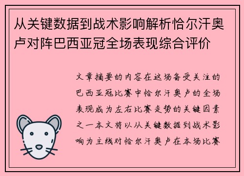 从关键数据到战术影响解析恰尔汗奥卢对阵巴西亚冠全场表现综合评价 从关键数据到战术影响解析恰尔汗奥卢对阵巴西亚冠全场表现综合评价