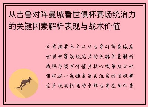 从吉鲁对阵曼城看世俱杯赛场统治力的关键因素解析表现与战术价值