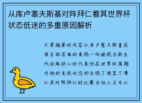 从库卢塞夫斯基对阵拜仁看其世界杯状态低迷的多重原因解析