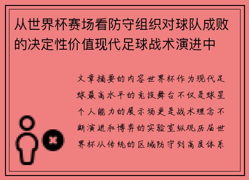 从世界杯赛场看防守组织对球队成败的决定性价值现代足球战术演进中 从世界杯赛场看防守组织对球队成败的决定性价值现代足球战术演进中