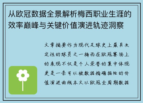 从欧冠数据全景解析梅西职业生涯的效率巅峰与关键价值演进轨迹洞察