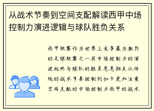 从战术节奏到空间支配解读西甲中场控制力演进逻辑与球队胜负关系 从战术节奏到空间支配解读西甲中场控制力演进逻辑与球队胜负关系