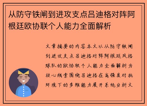 从防守铁闸到进攻支点吕迪格对阵阿根廷欧协联个人能力全面解析