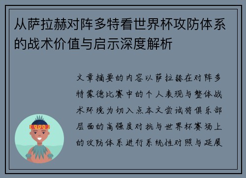 从萨拉赫对阵多特看世界杯攻防体系的战术价值与启示深度解析