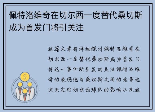 佩特洛维奇在切尔西一度替代桑切斯成为首发门将引关注 佩特洛维奇在切尔西一度替代桑切斯成为首发门将引关注