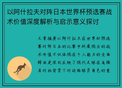 以阿什拉夫对阵日本世界杯预选赛战术价值深度解析与启示意义探讨