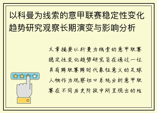 以科曼为线索的意甲联赛稳定性变化趋势研究观察长期演变与影响分析