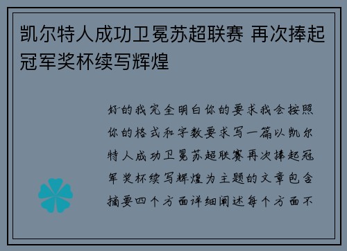 凯尔特人成功卫冕苏超联赛 再次捧起冠军奖杯续写辉煌
