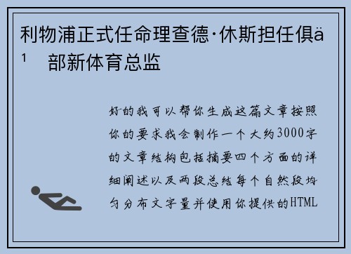 利物浦正式任命理查德·休斯担任俱乐部新体育总监 利物浦正式任命理查德·休斯担任俱乐部新体育总监