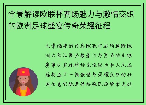 全景解读欧联杯赛场魅力与激情交织的欧洲足球盛宴传奇荣耀征程