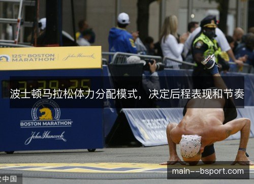 波士顿马拉松体力分配模式，决定后程表现和节奏