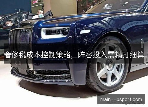 奢侈税成本控制策略，阵容投入需精打细算